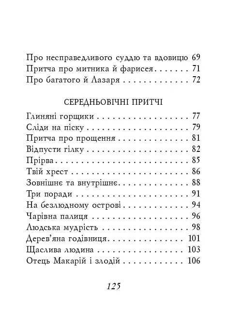Християнські притчі - - фото 3