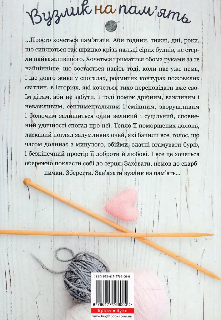 Вузлик на пам`ять. Історії та спогади про бабусю - Катерина Бабкіна - фото 2