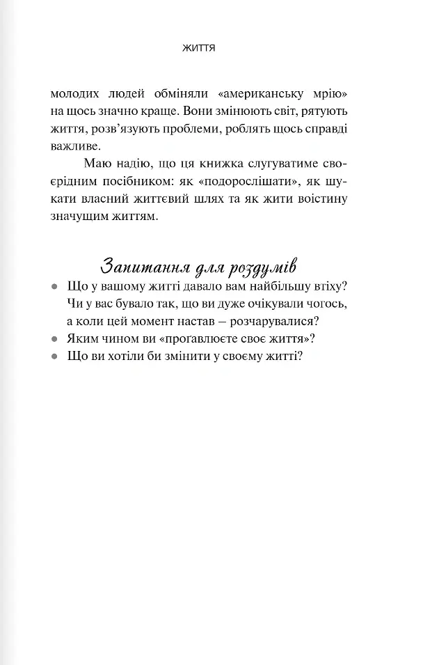 Вітаємо в дорослому житті. Путівник вірою, дружбою, фінансами та майбутнім - Джонатан Поклуда - фото 21