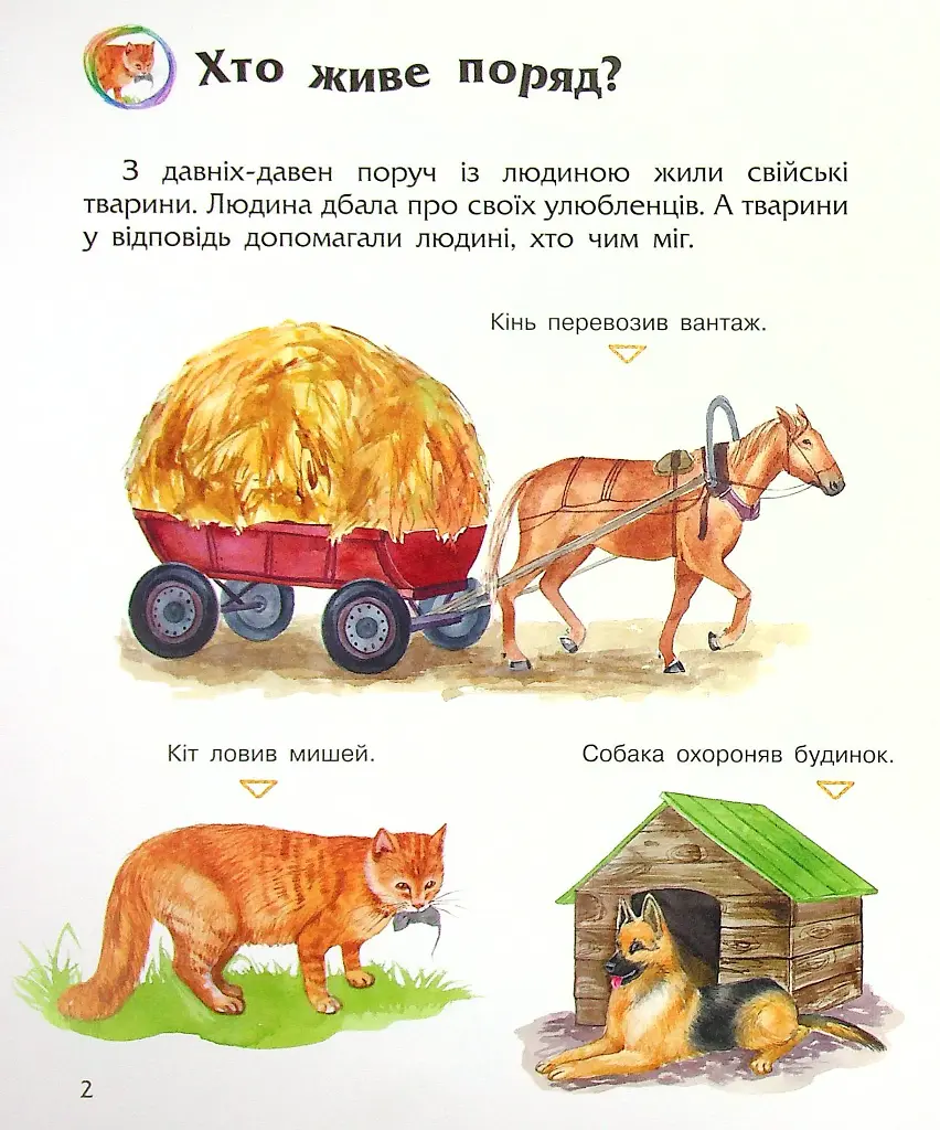 Енциклопедія дошкільника: Свійські тварини - фото 4
