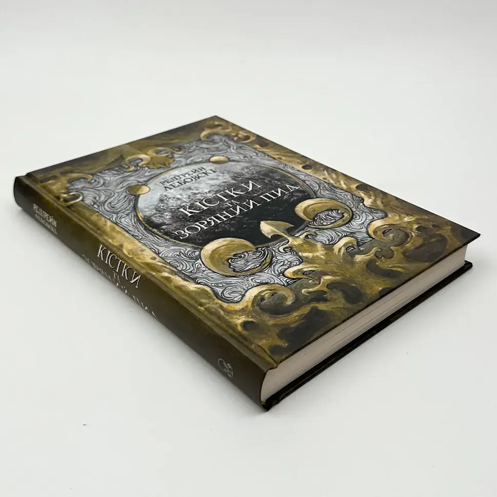 Кістки та Зоряний пил - Редгрейн Лебовскі | Nebo Booklab Publishing, книга українською, нова, тверда - фото 2
