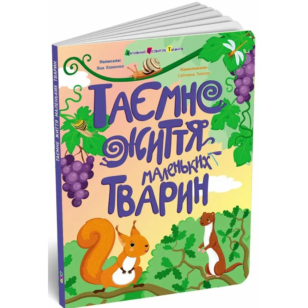 Таємне життя маленьких тварин