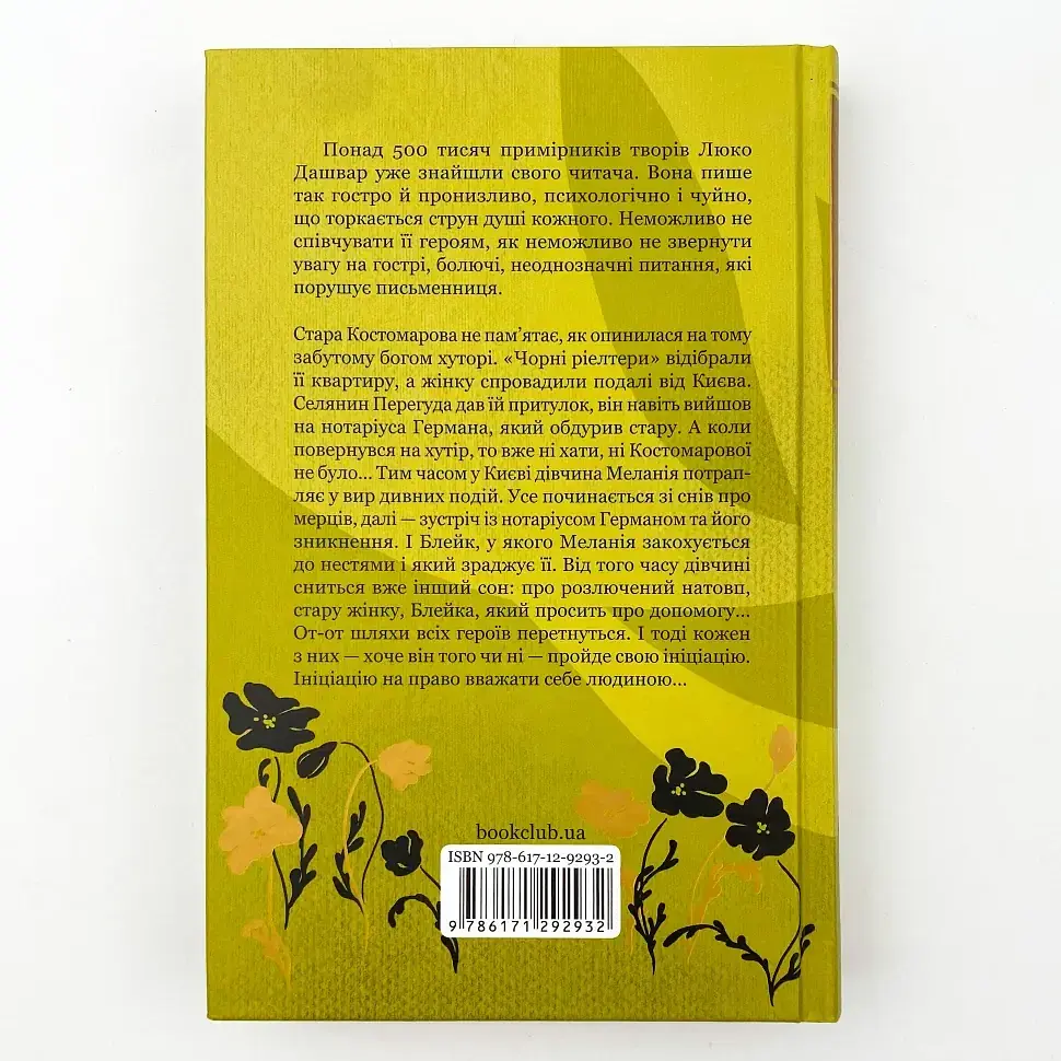 Инициация - Люко Дашвар | Клуб Семейного Досуга, книга на украинском, новая, твердая - фото 4