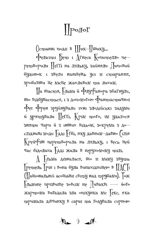 Відьми Шик-Пшика. Магія в ефірі. Книга 3 - Шибель Паундер - фото 2