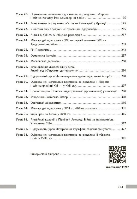 Всесвітня історія. 8 клас. Розробки уроків - Котішевська Вікторія - фото 4