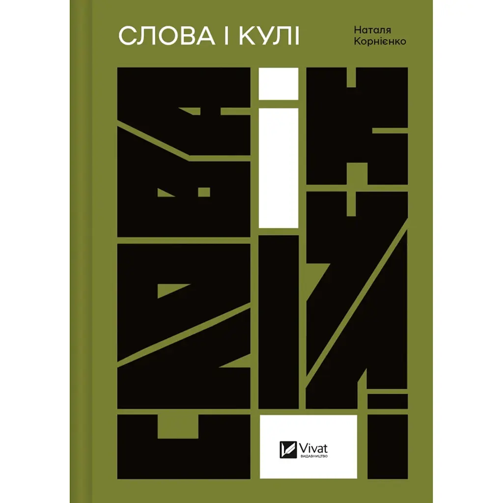 Слова і кулі - Наталя Корнієнко