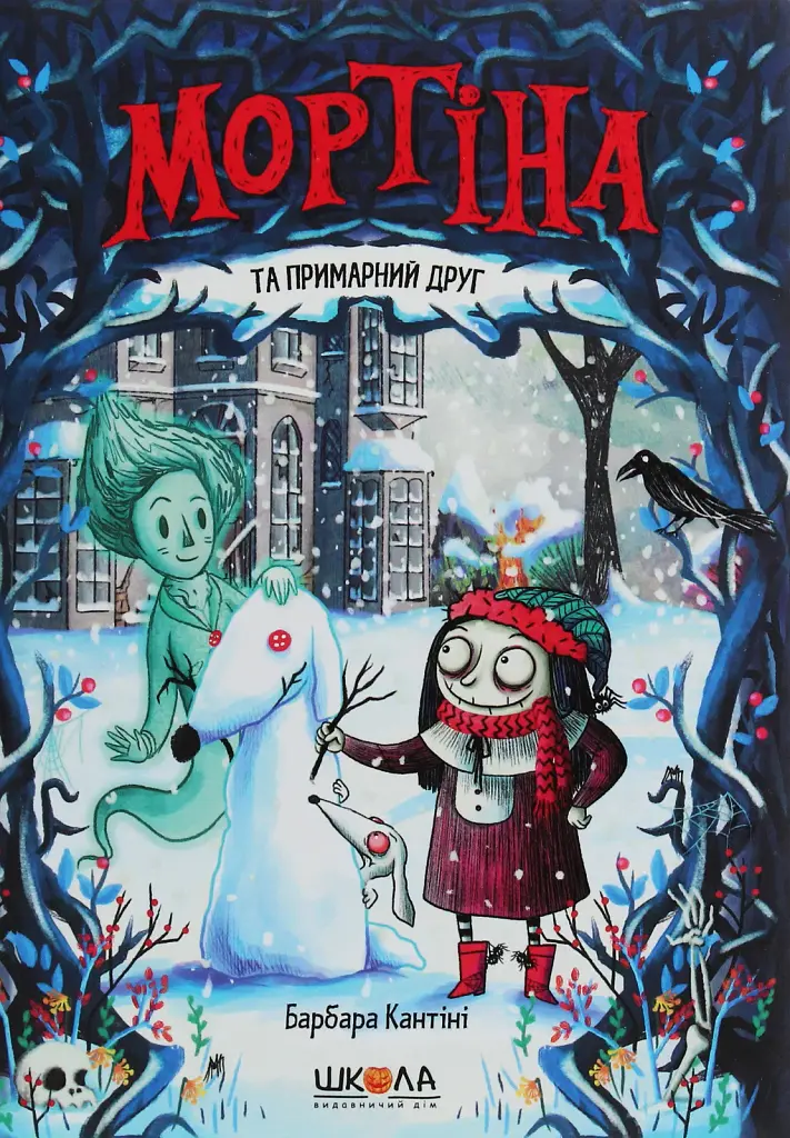 Мортіна та примарний друг. Книга 3 - Барбара Кантіні - фото 14