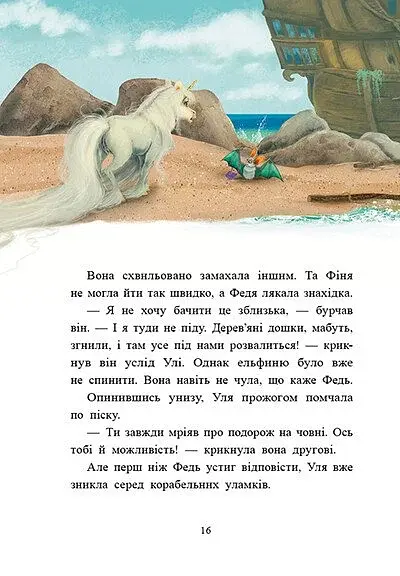 Маленька одноріжка Зіронька. Історії найкращих друзів - фото 2