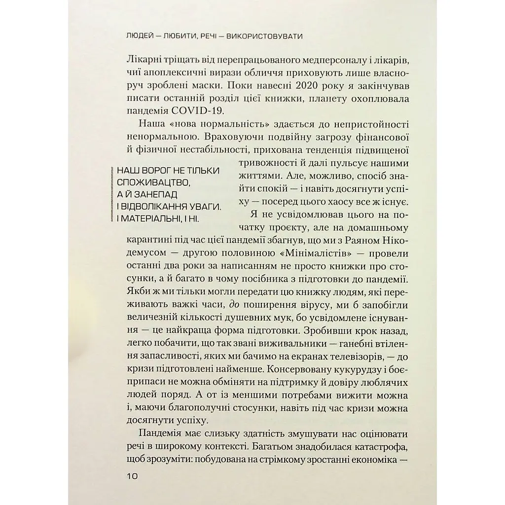 Людей - любити, речі - використовувати. Іншої ради нема - Міллберн Джошуа Філдс, Нікодемус Раян - фото 5