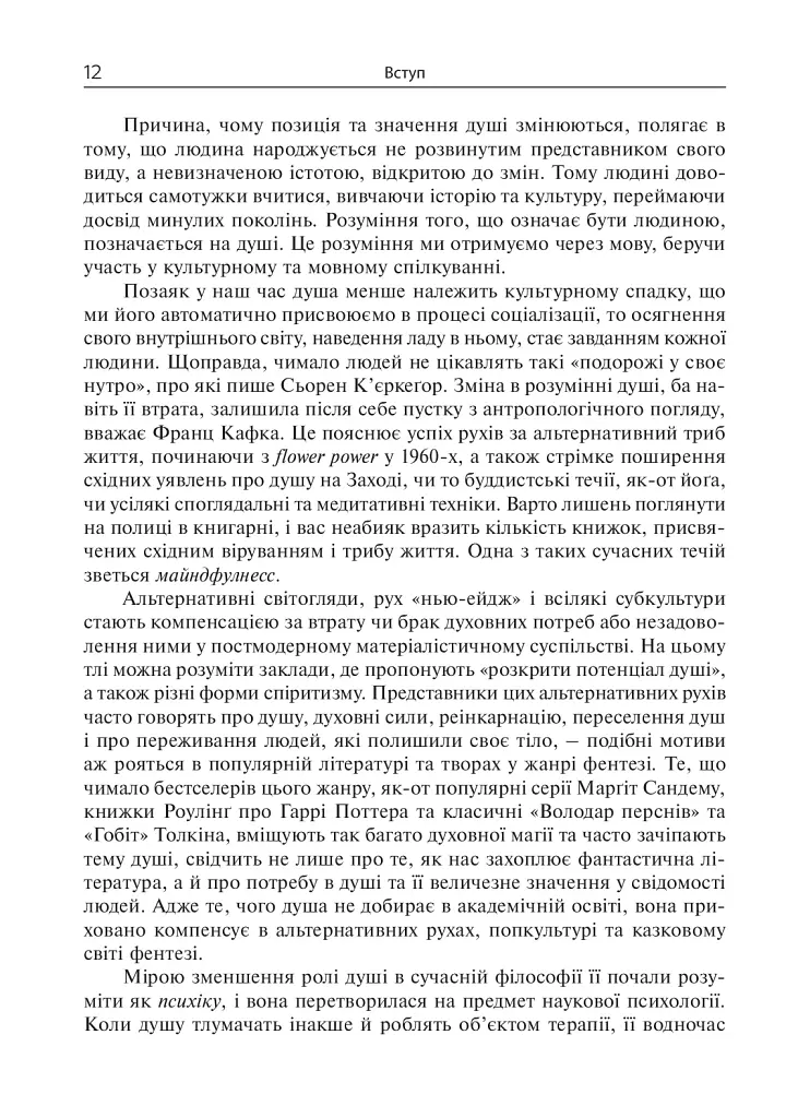 Душа. Пошуки, історія, культура - фото 11