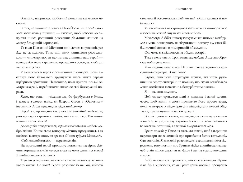 Книголюби - Емілі Генрі - фото 3