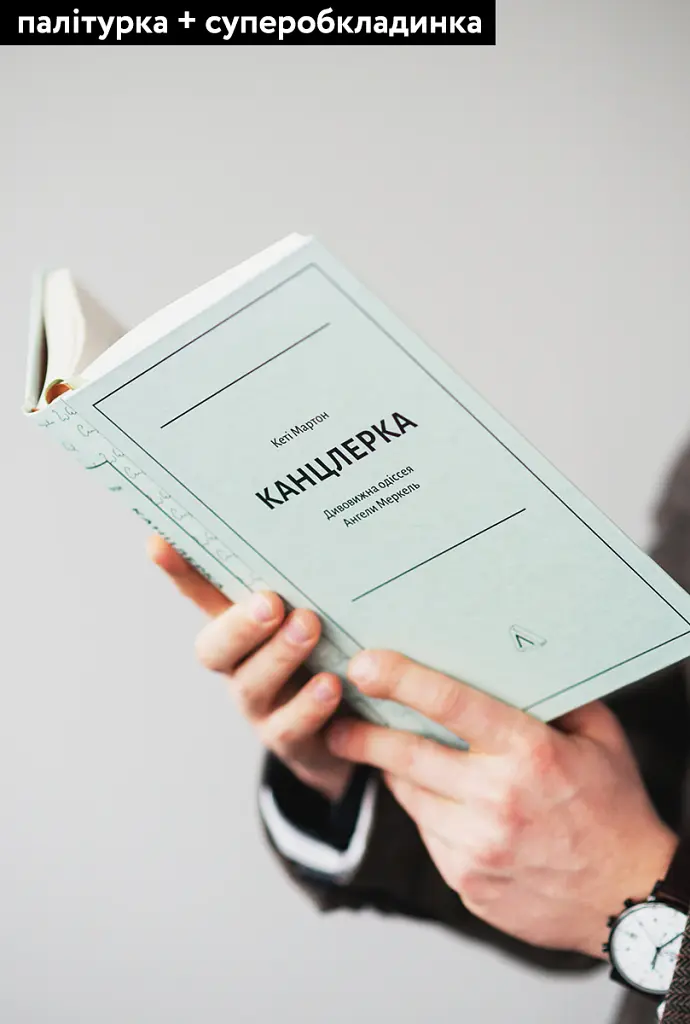 Канцлерка. Дивовижна одіссея Ангели Меркель - Кеті Мартон - фото 4