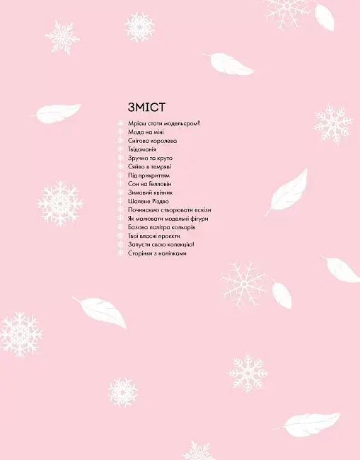 Модний стиліст. Колекція Осінь-Зима - фото 2