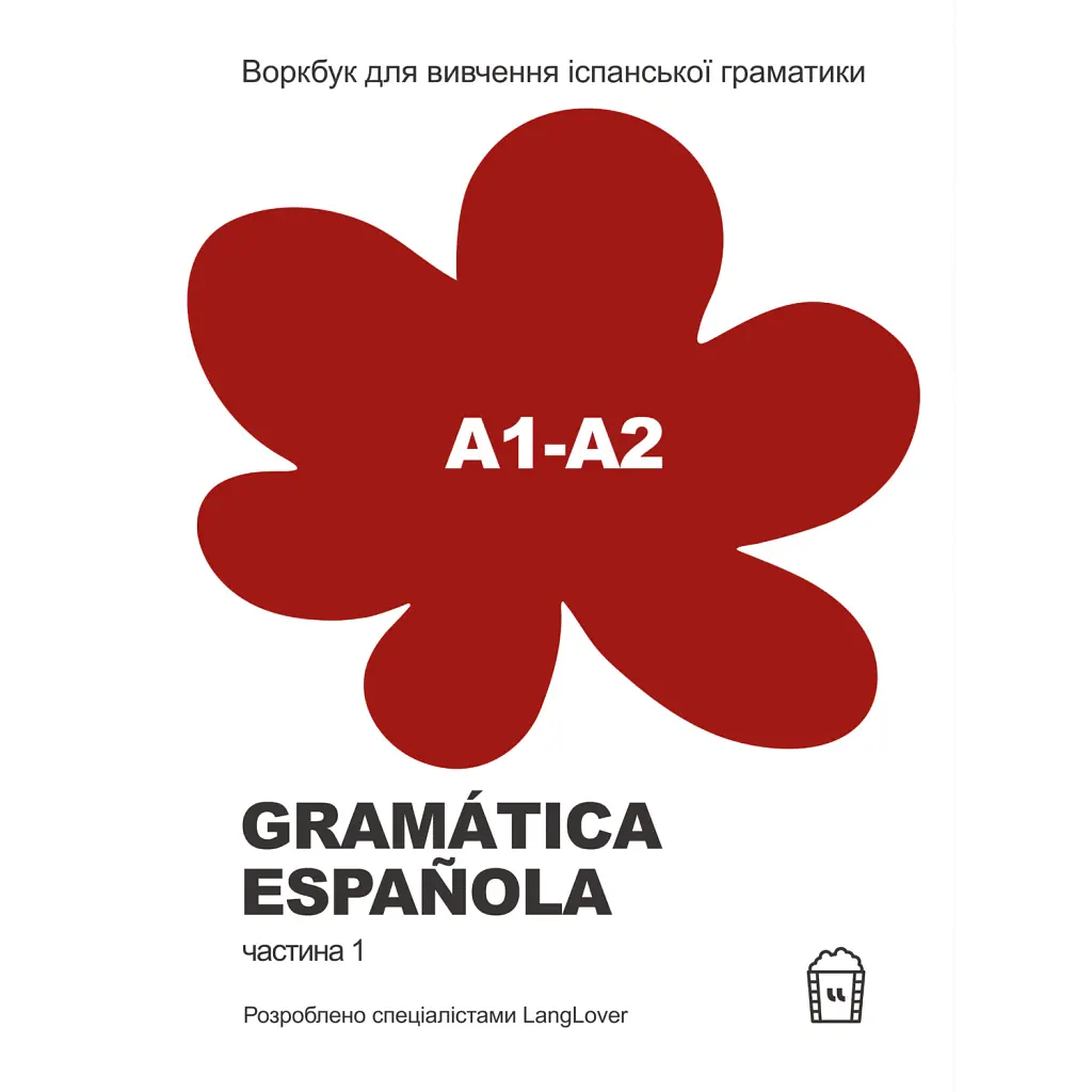 Воркбук для вивчення іспанської граматики Gramática Española А1-А2 - Langlover