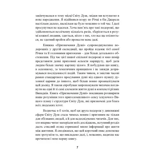 Призначення Душі. Життя між життями - фото 7