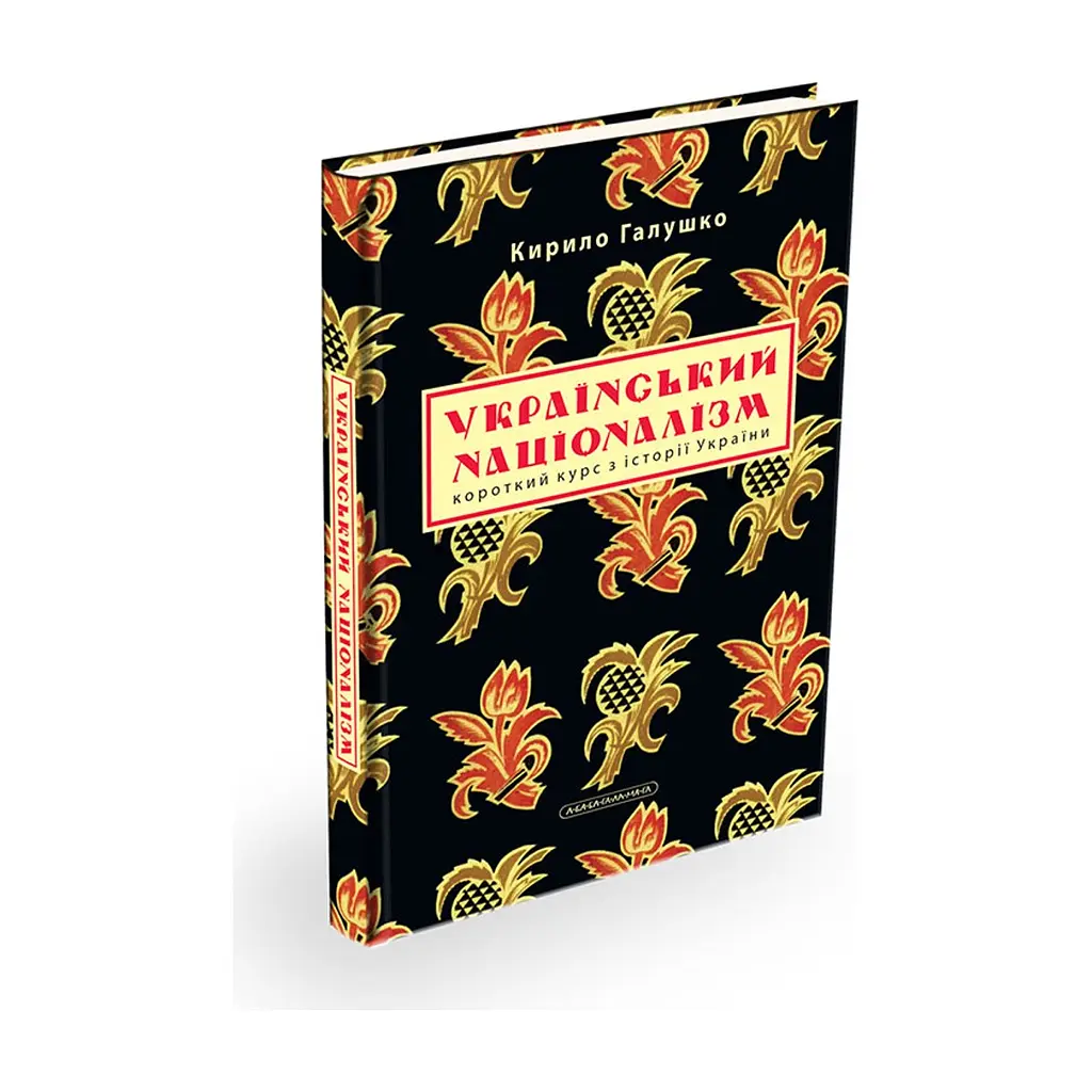 Книга Український націоналізм - Кирило Галушко А-ба-ба-га-ла-ма-га (9786175851173) - фото 3