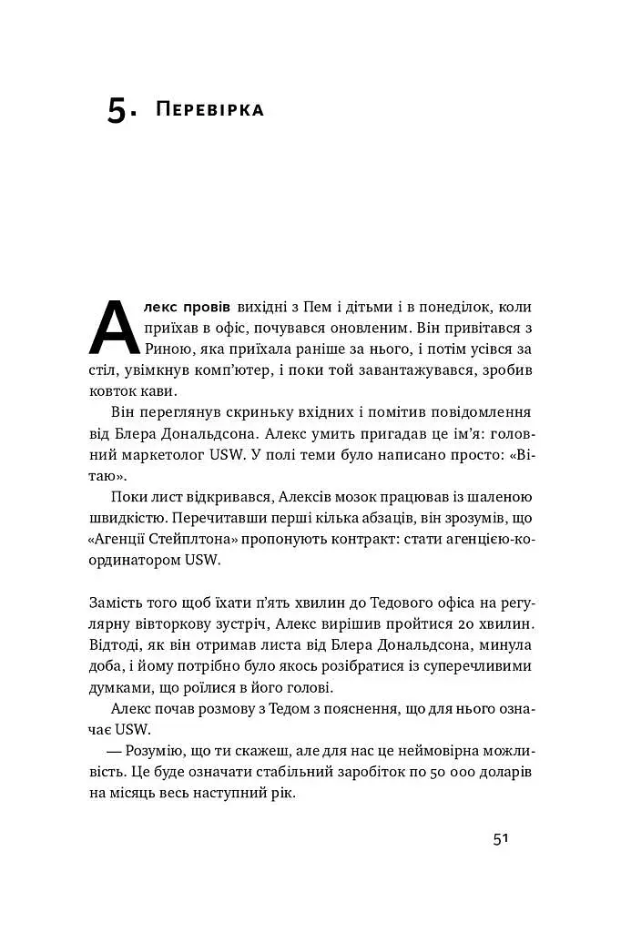 Бізнес під ключ. Як створити компанію, що працюватиме без вас - фото 14