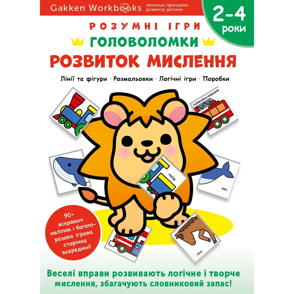 Gakken. Розумні ігри. Розвиток мислення. Головоломки. 2–4 роки + наліпки і багаторазові сторінки для малювання