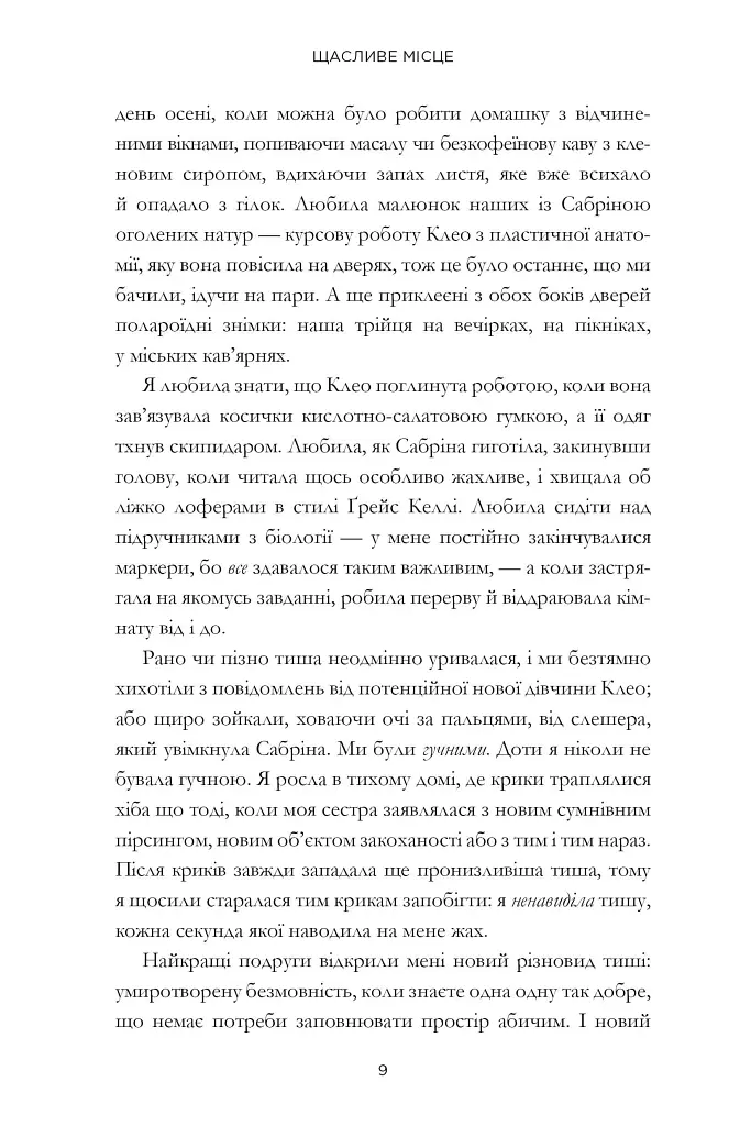 Щасливе місце - Емілі Генрі - фото 5