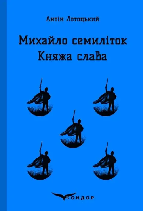 Михайло Семиліток. Княжа слава - Антін Лотоцький - фото 1
