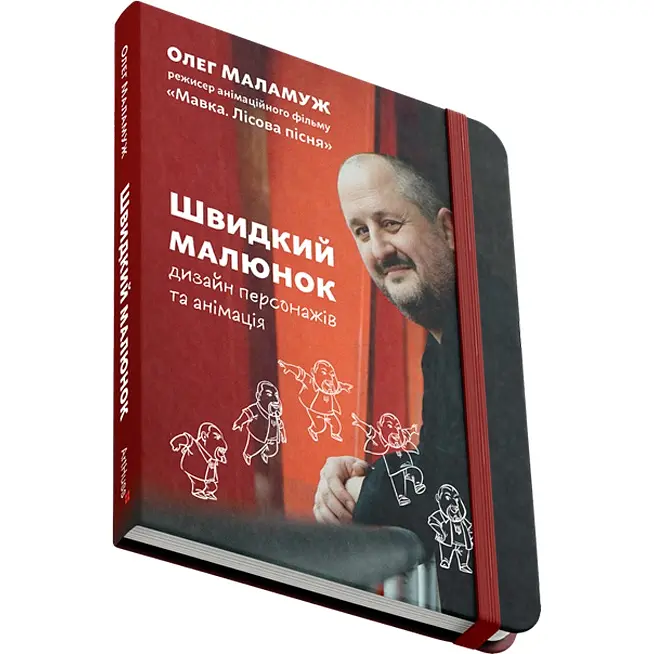 Быстрый рисунок: Дизайн персонажей и анимация – Олег Маламуж - фото 2