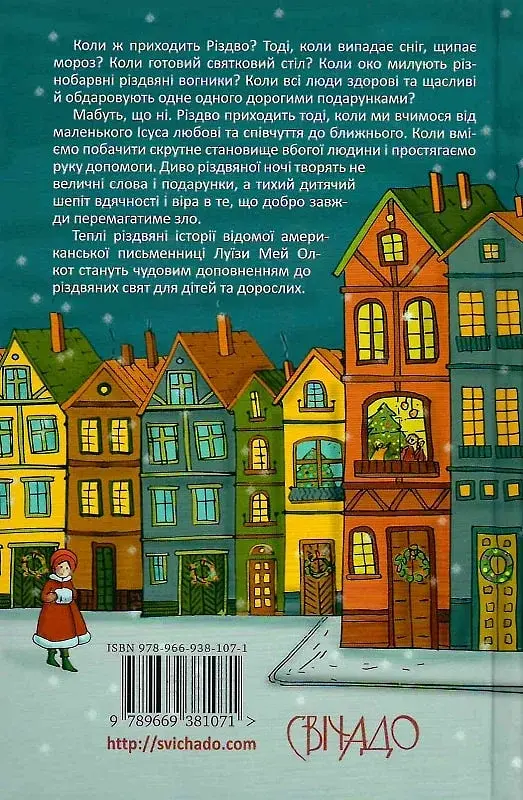 Коли приходить Різдво - Луїза Мей Олкотт - фото 2