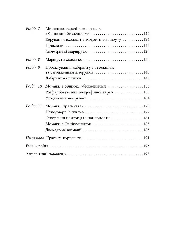 Opt Art. Від математичної оптимізації до візуального дизайну – Роберт Бош - фото 3