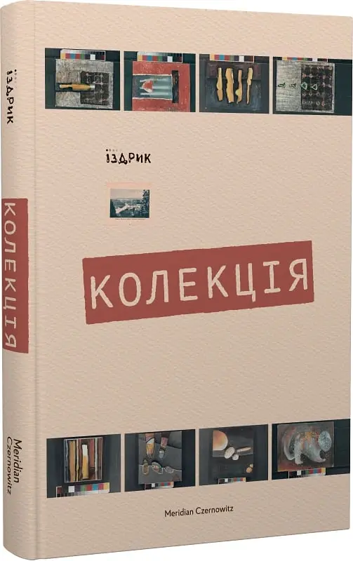 Колекція - Юрій Іздрик - фото 2