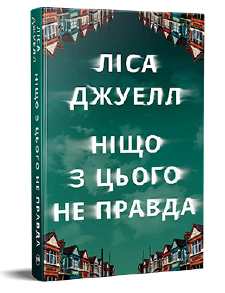 Ніщо з цього не правда - фото 2