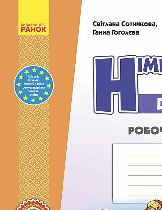 Німецька мова. 4 клас. Робочий зошит. Deutsch lernen ist super! - Світлана Сотникова - фото 2