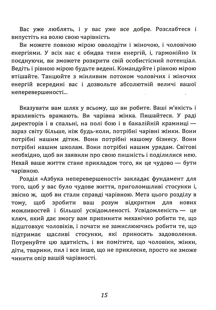 Ти — богиня! Як зводити чоловіків з розуму - Марі Форлео - фото 6