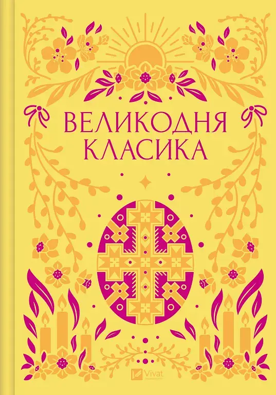 Великодня класика - Богдан-Ігор Антонич - фото 18