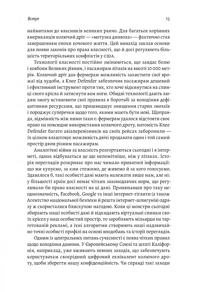 Моє! Що кому належить і як це на нас впливає - Джеймс Зальцман - фото 12
