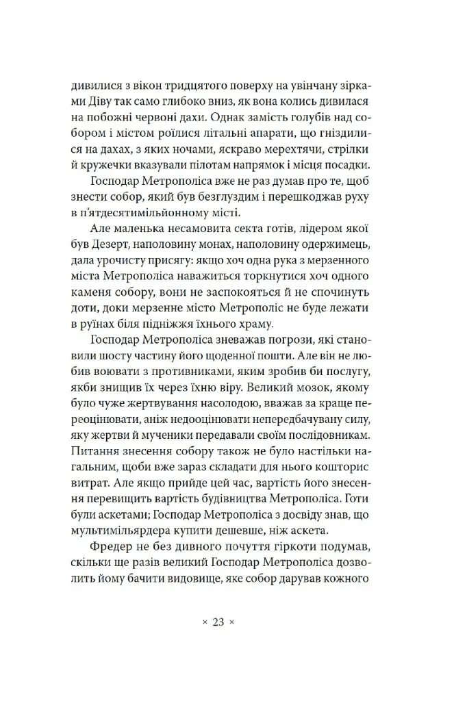 Метрополіс - Теа фон Гарбу - фото 16