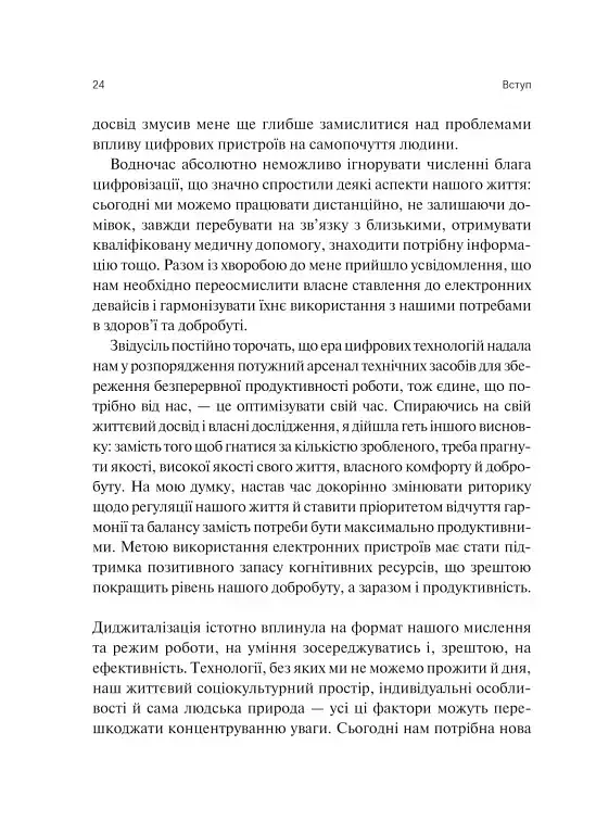 Сталість уваги в епоху цифри - Марк Ґлорія - фото 21