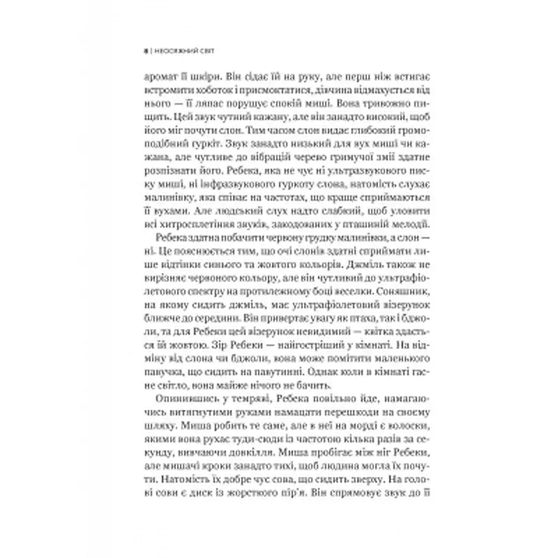 Книга Неосяжний світ. Як органи чуття тварин розкривають приховані світи навколо нас - Ед Йонґ Vivat (9786171705227) - фото 5