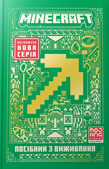 MINECRAFT Посібник з виживання - фото 1