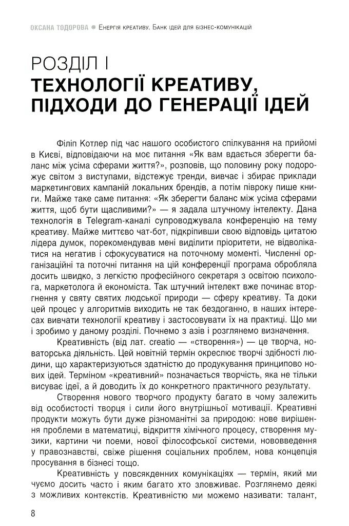 Енергія креативу. Банк ідей для бізнес-комунікацій - Оксана Тодорова - фото 6