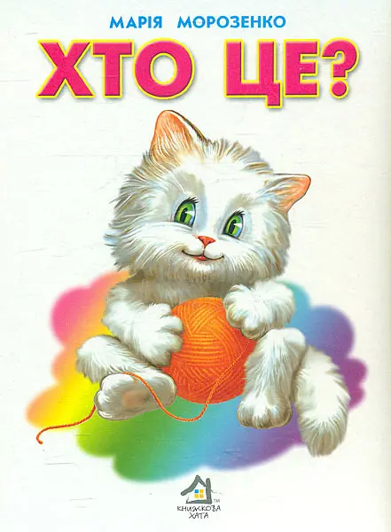 Хто це.Котик (А5ф.карт)