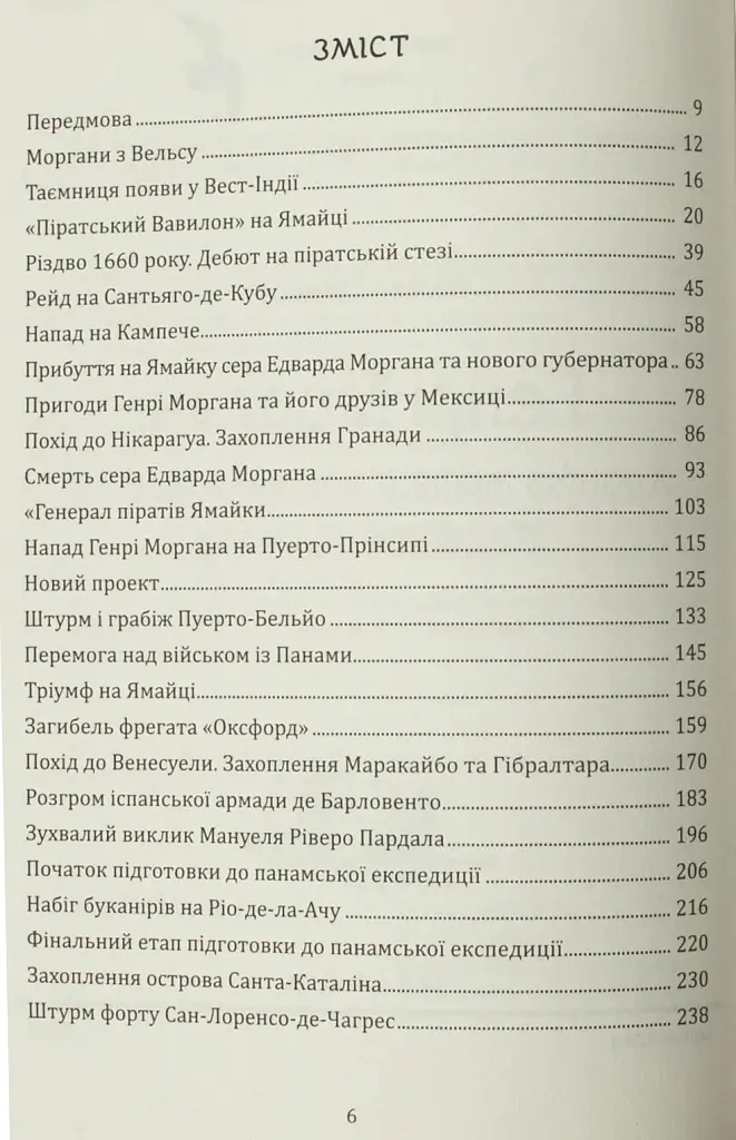 Генрі Морган. Хроніка життя адмірала піратів Карибського моря - Віктор Губарев - фото 5