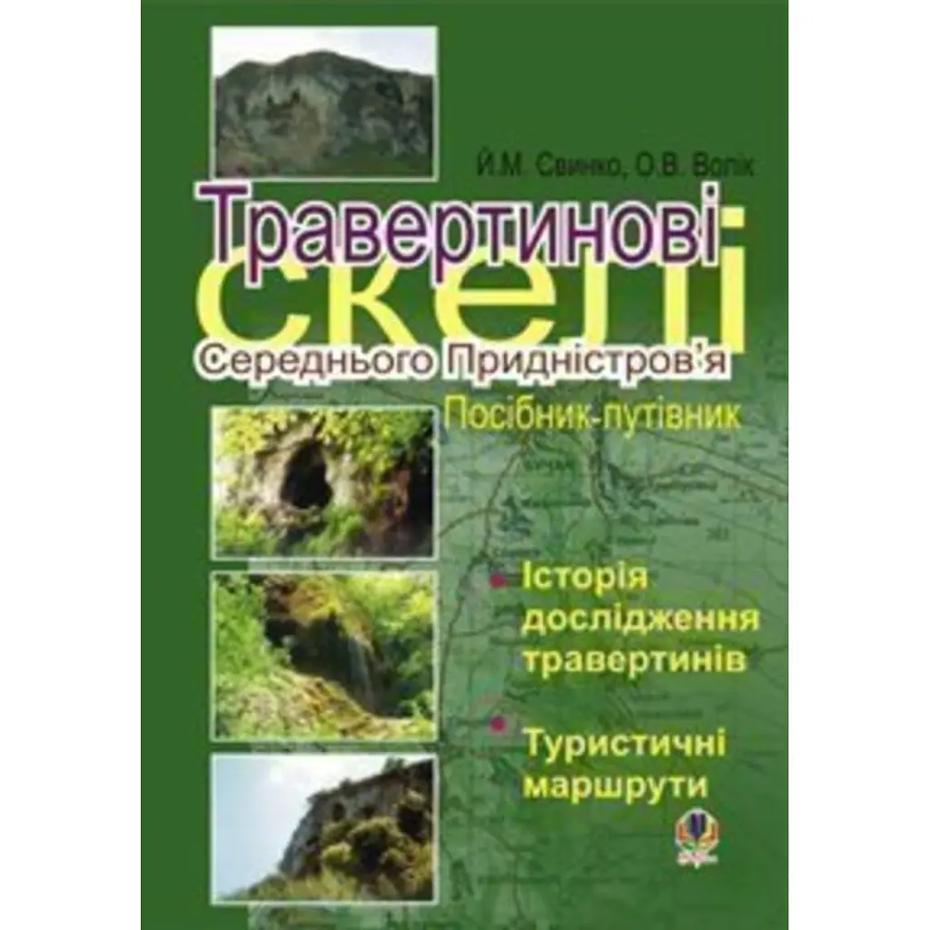 Травертинові скелі Середнього Придністров'я. Посібник-путівник - Йосип Свинко