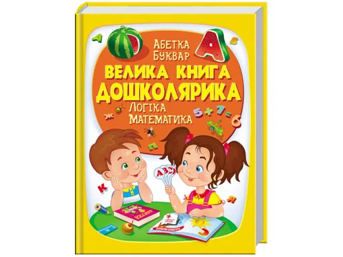 Енциклопедія Велика книга дошколярика, Пегас (укр.) - фото 6
