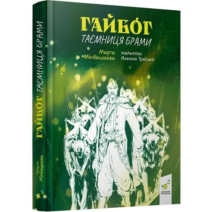 Гайбог. Таємниця Брами — Марта Мінбашиєва