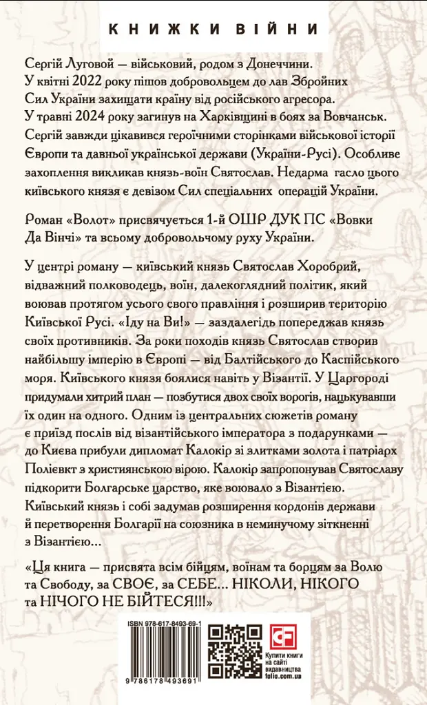 Волот - Сергій Луговой - фото 2