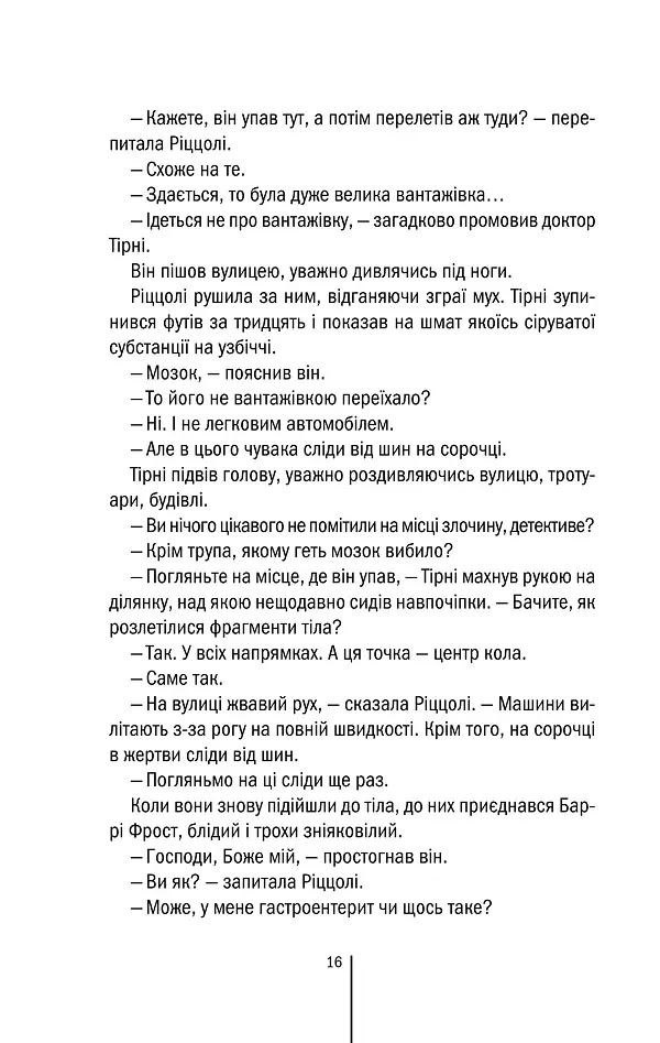 Асистент. Книга 2 - Тесс Ґеррітсен - фото 13