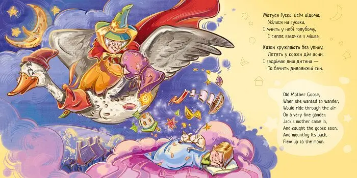 Книга Ранок З ворохом радості. Пісні Матінки Гуски (А1288002У) - фото 2