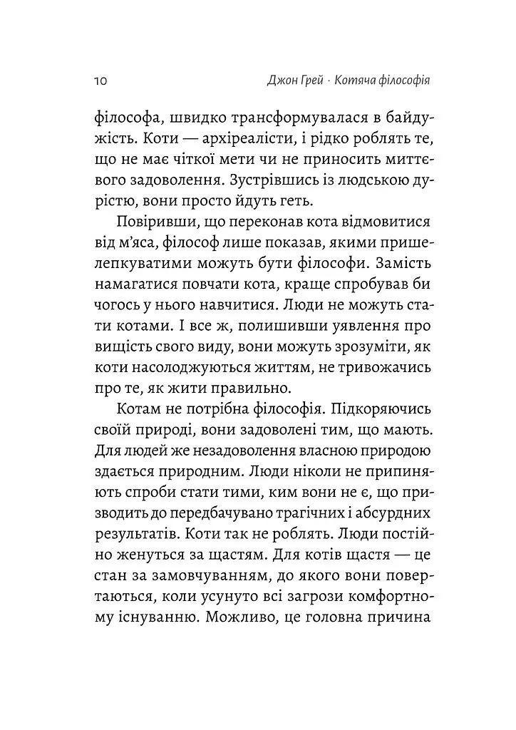 Котяча філософія. Коти і сенс життя - Джон Грей - фото 5