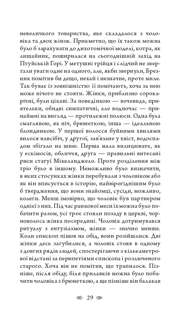 Церква : трилогія "Колодязі". Кн. 1 - фото 23