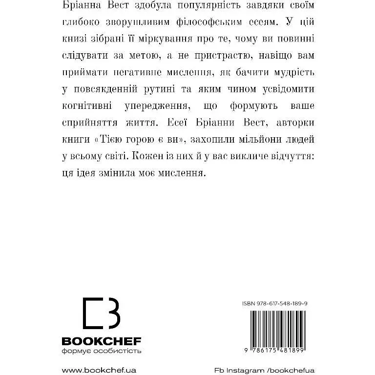 101 эсей, который изменит ваше мышление – Брианна Вест - фото 2