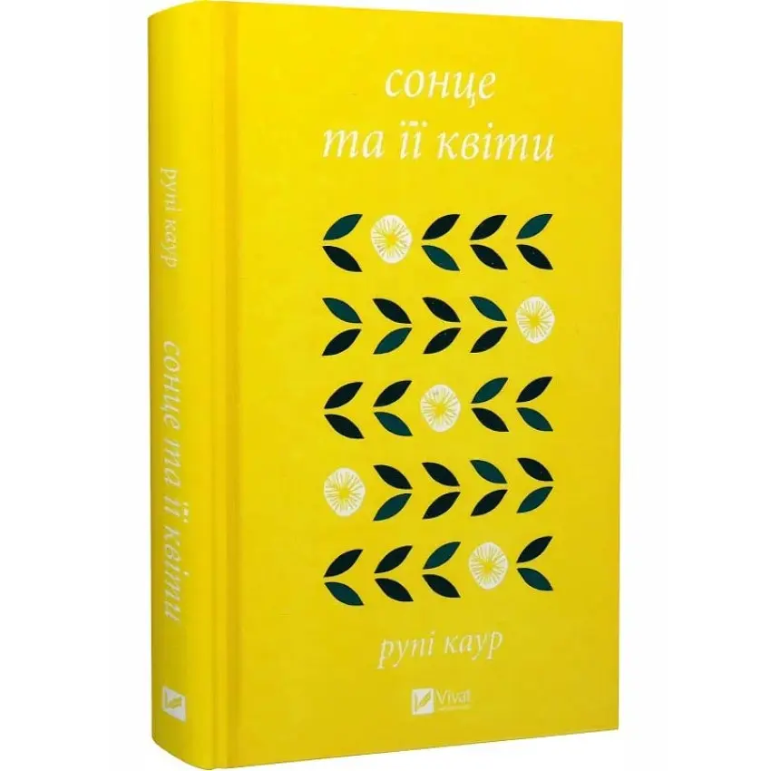 Сонце та її квіти - Рупі Каур | Vivat, книга українською, нова, тверда